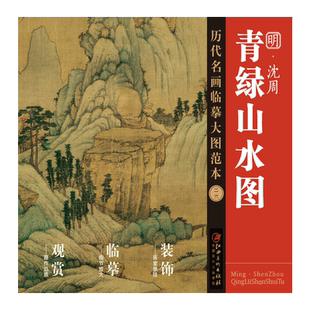 历代名画临摹大图范本二十六 青绿山水图  沈周 明四家 明代设色中国山水画 国画初学者临摹画册绘画书籍  江西美术出版社