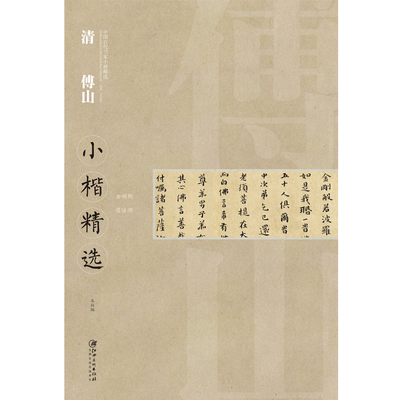 中国古代书家小楷精选·清·傅山  楷书毛笔软笔原碑原帖书法字帖 江西美术出版社