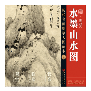 历代名画临摹大图范本十七 水墨山水图 龚贤 金陵八家 清代水墨山水画 国画初学者临摹画册绘画书籍  江西美术出版社
