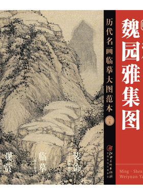 历代名画临摹大图范本二五 魏园雅集图  沈周 吴门画派 明四家明代设色中国山水画 国画初学者临摹画册绘画书籍  江西美术出版社