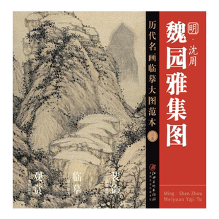 历代名画临摹大图范本二五 魏园雅集图 沈周 吴门画派 明四家明代设色中国山水画 国画初学者临摹画册绘画书籍 江西美术出版社