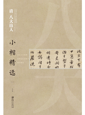 中国古代书家小楷精选·清·八大山人二 临黄庭外景经册/临褚遂良圣教序/临倪瓒书 楷书毛笔软笔原碑原帖书法字帖