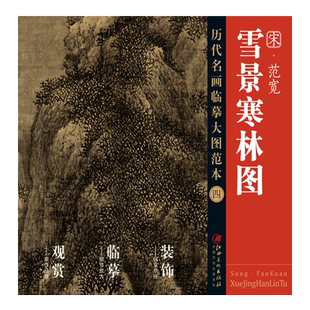 历代名画 临摹大图范本 四 雪景寒林图 范宽 宋代水墨绢本山水画 国画初学者 临摹画册