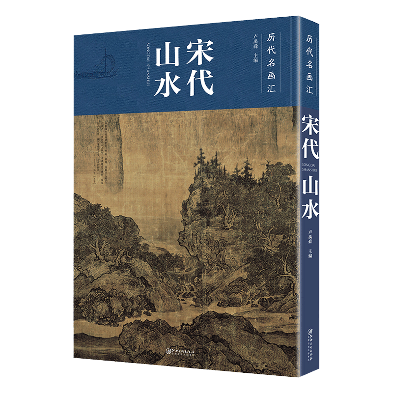 历代名画汇·宋代山水 中国山水画工笔画国画临摹赏析大图画册绘画书籍 配历代画理画论 江西美术出版社