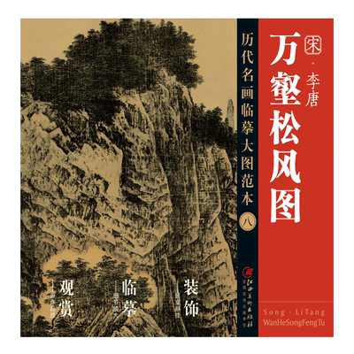 历代名画临摹大图范本 八 万壑松风图 李唐 宋代水墨山水画 国画初学者 临摹画册