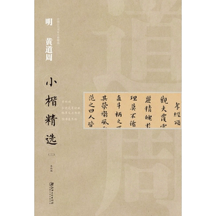 中国古代书家小楷精选·明·黄道周三  孝经颂/弘光元年讨贼/檄草及上书册/张溥墓志铭 楷书毛笔软笔原碑原帖书法字帖