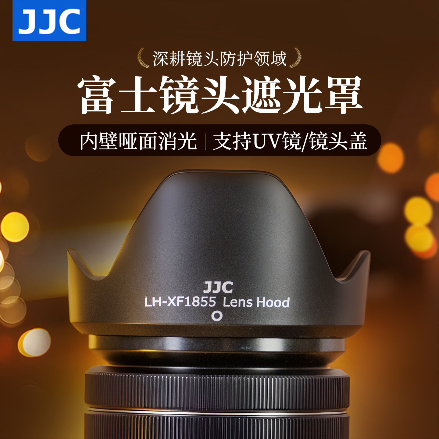 JJC 适用富士18-55遮光罩XT20 XH1 XA3 XT4 XT10 XT5 XT3 X-T30 XS10镜头18-55mm 卡口XF 14mmF2.8 R配件58mm