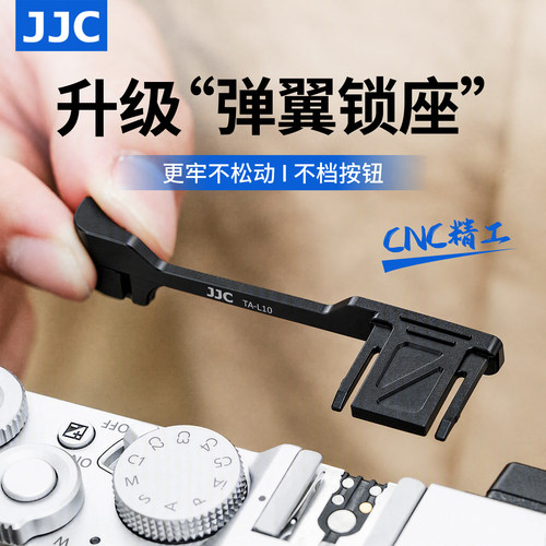 JJC适用松下LUMIXL10热靴指柄