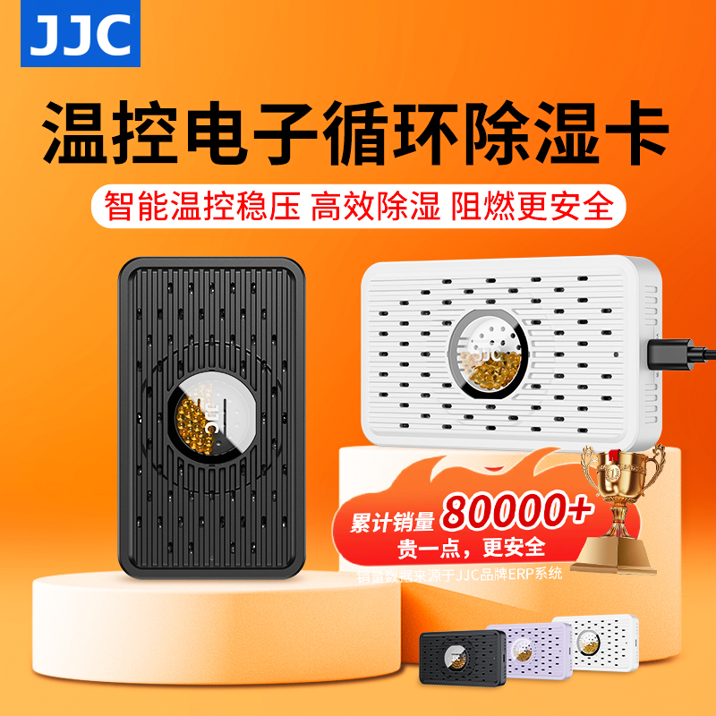 JJC电子循环除湿卡再生吸湿卡