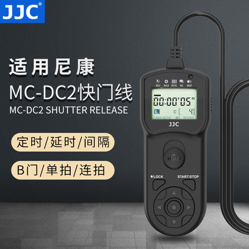 JJC适用尼康MC-DC2定时快门线