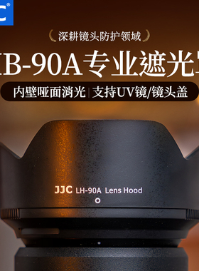 JJC 适用尼康Z 50-250遮光罩Z 50mm f1.8s镜头ZR Z30 Z50二代 Z7II Z50II Z50 Z6微单相机配件 替代HB-90A/90