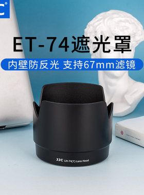 JJC 适用佳能70-200mm f4L遮光罩 单反相机镜头小小白 IS遮光罩 替代ET-74 67mm 莲花卡口