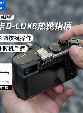 JJC 适用徕卡D-LUX8热靴指柄Leica DLUX 8多功能便携数码相机指柄握柄大拇指柄热靴盖保护微单相机配件