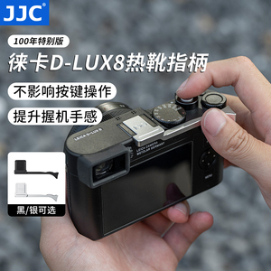 JJC 适用徕卡D-LUX8热靴指柄Leica DLUX 8多功能便携数码相机指柄握柄大拇指柄热靴盖保护微单相机配件