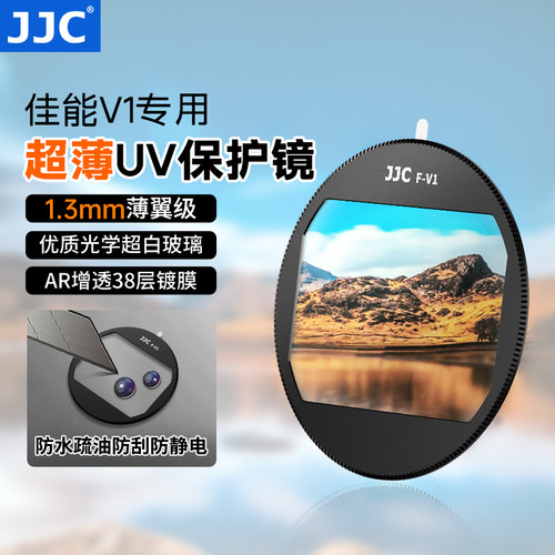 JJC适用佳能V1滤镜专用uv镜