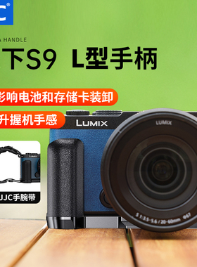 JJC 适用松下S9手柄 Panasonic Lumix S9相机握把支架L型快装板 L型快装板 竖拍防滑皮底座