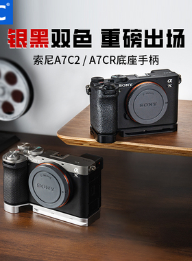 JJC 适用索尼A7CII/A7CR底座手柄底板替代GP-X2 sony a7c2 快装板拓展微单相机配件隐藏苹果AirTag防丢器