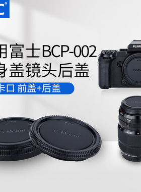 JJC 适用富士BCP-002机身盖 G卡口镜头后盖GFX100SII/GFX50S/GFX50R/GFX100/GFX100S GFX50SII配件50S二代