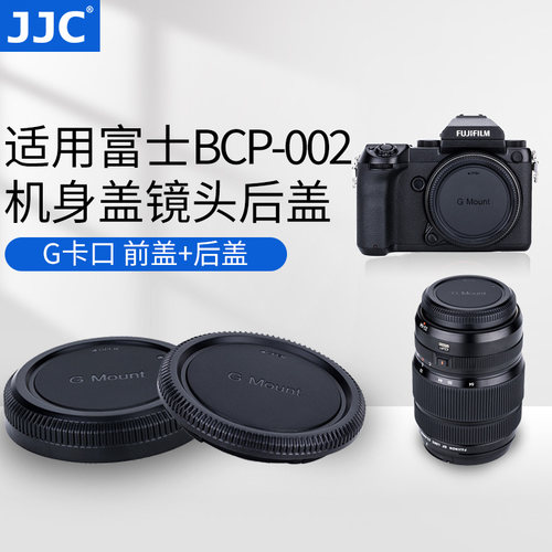 富士G卡口机身盖+镜头后盖套装