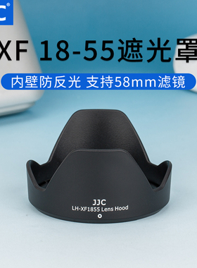 JJC 适用富士18-55遮光罩XT20 XH1 XA3 XT4 XT10 XT5 XT3 X-T30 XS10镜头18-55mm 卡口XF 14mmF2.8 R配件58mm