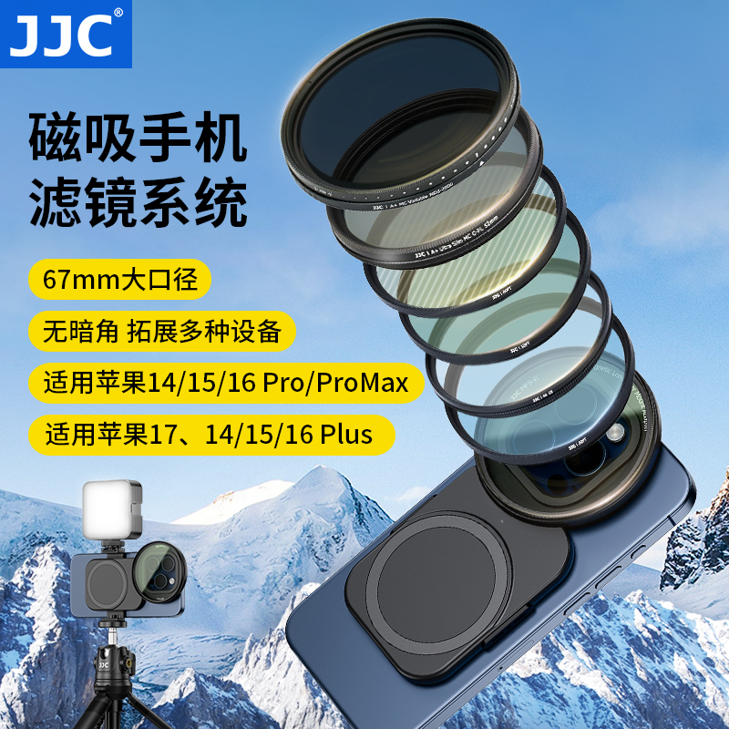 JJC适用iPhone17/16/15手机滤镜