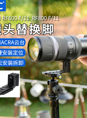 JJC 适用RF 600mm F11/RF 800 F11 镜头替换脚支架托架快装板RF 800mm f/11 IS STM配件阿卡式兼容Arca云台