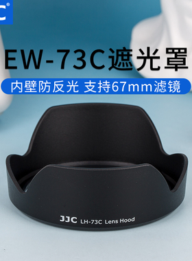 JJC 适用佳能10-18mm遮光罩10-18佳能镜头配件 替代EW-73C 卡口67mm