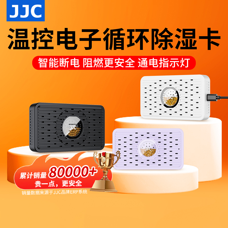 JJC电子循环除湿卡再生吸湿卡