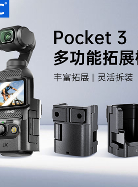 JJC 适用大疆Pocket 3多功能拓展框 口袋灵眸相机OP3运动转接配件磁吸补光灯车载挂脖支架云台冷靴兔笼固定器
