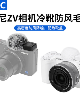 JJC 适用索尼ZVE10二代麦克风防风毛套ZV-E10M2/ZV1 II/ZV1相机防风罩冷靴毛衣ZVE1/ZV1F白色室外降噪防风罩