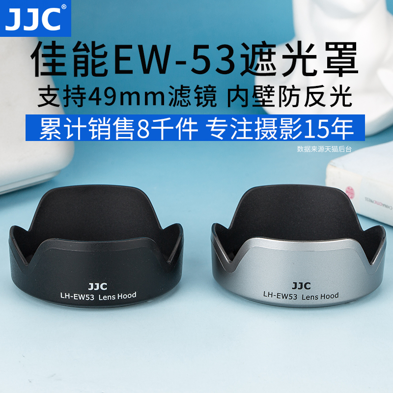 JJC 适用佳能EW-53遮光罩EF-M 15-45mm镜头EOS M50 M50二代 M5 M6 M3 M100 M6II M200微单数码相机配件 49mm
