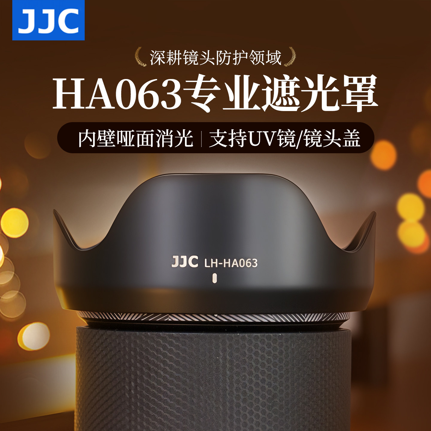 JJC替代腾龙HA063遮光罩