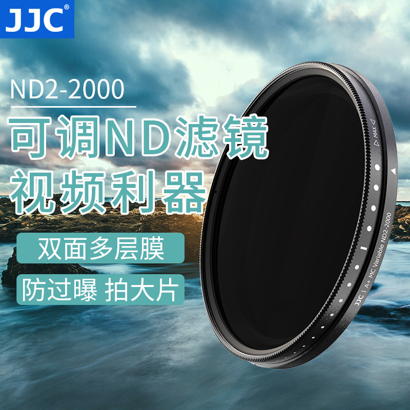 JJC 可调减光镜 ND镜 可变ND2-2000滤镜 中灰密度镜 11档43 49 52 55 58 67 72 77 82mm相机适用佳能富士索尼使用感如何?