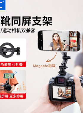 JJC 相机同屏手机磁吸支架 热靴冷靴三脚架拓展横竖拍翻转屏监视器VLog单反多功能摄影夹取景翻转屏