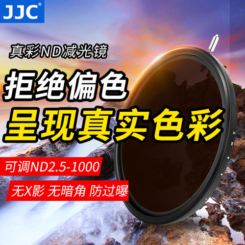 JJC真彩可调ND2.5-1000减光镜
