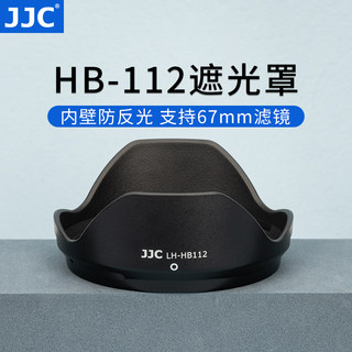 JJC 适用尼康HB-112遮光罩Z DX 12-28mm f/3.5-5.6 PZ VR镜头Z30 Z50 Z8 Z6II Z7II ZFC相机配件 67mm Z12-28