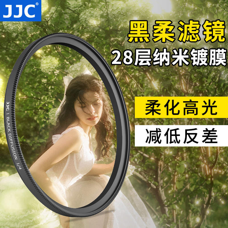 JJC黑柔/白柔滤镜柔化高光