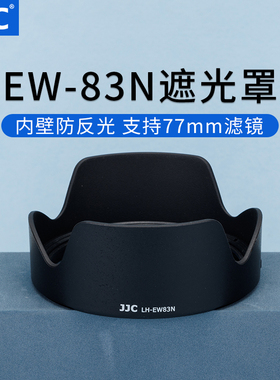 JJC 适用佳能RF 24-105mm F4L IS USM镜头遮光罩R63 R6III R5 R7 R6 R8 R6II微单全画幅相机配件 替代EW-83N