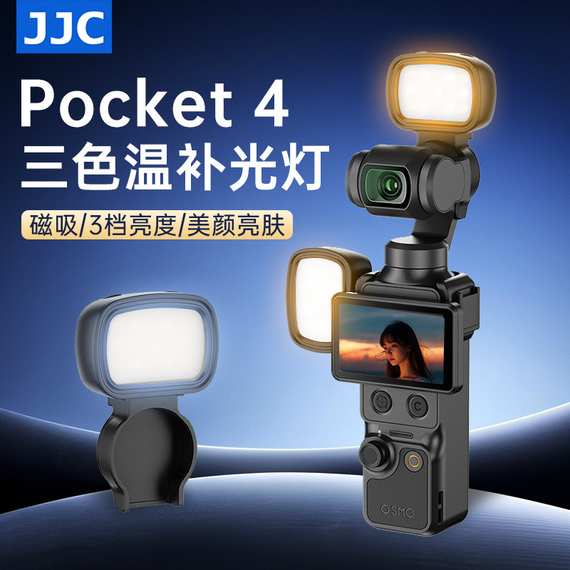 JJC 适用DJI大疆pocket4磁吸补光灯pocket 4云