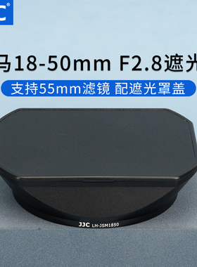 JJC 适用适马18-50mm F2.8遮光罩 SIGMA 18-50 F2.8 DC DN 半画幅微单大光圈镜头 配件 替代适马LH-582-02