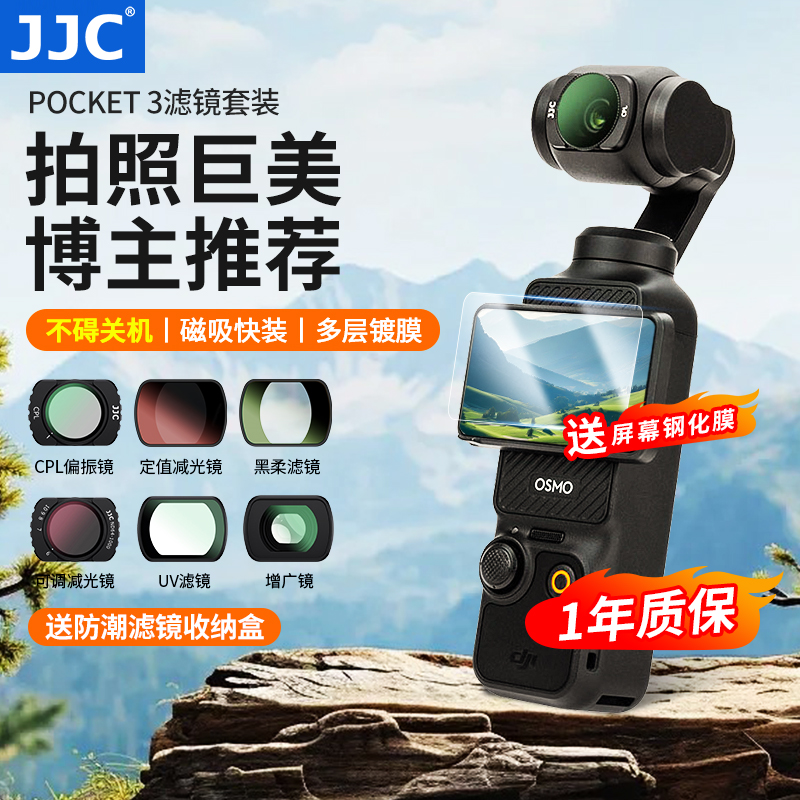 JJC适用大疆Pocket3滤镜套装