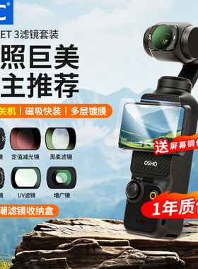 JJC 适用大疆pocket3滤镜套装dji灵眸运动相机磁吸uv镜保护cpl偏振镜黑柔滤镜可调nd减光镜广角增广镜头配件