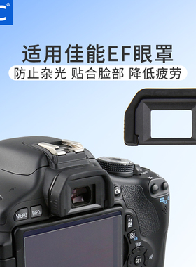 JJC 适用佳能EF眼罩取景器护目镜单反相机850D 800D 700D 100D 760D 750D 77D 200DII 1200D 1300D 650D 600D