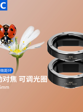 JJC L卡口微距环微距转接环近摄接圈适用松下S5 S5II S5IIX S1R S1H BS1H适马FP FPL 徕卡SL2-S SL2相机配件