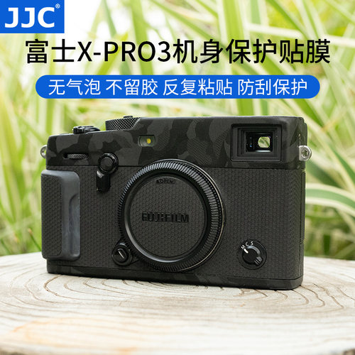 JJC适用于富士X-Pro3机身贴膜