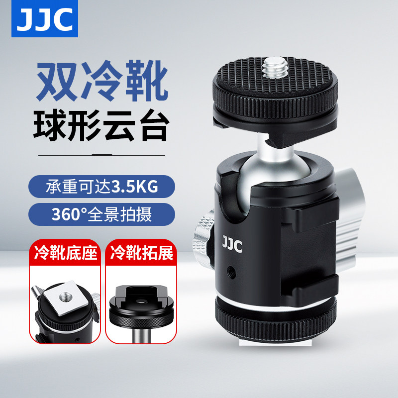 JJC 球形云台双冷靴接口万向阻尼金属支架手机微单单反相机直播拓展补光灯三脚架八爪鱼底座360全景拍摄配件,3C数码配件,云台,淘宝优惠券,粉丝福利购,淘宝优惠卷