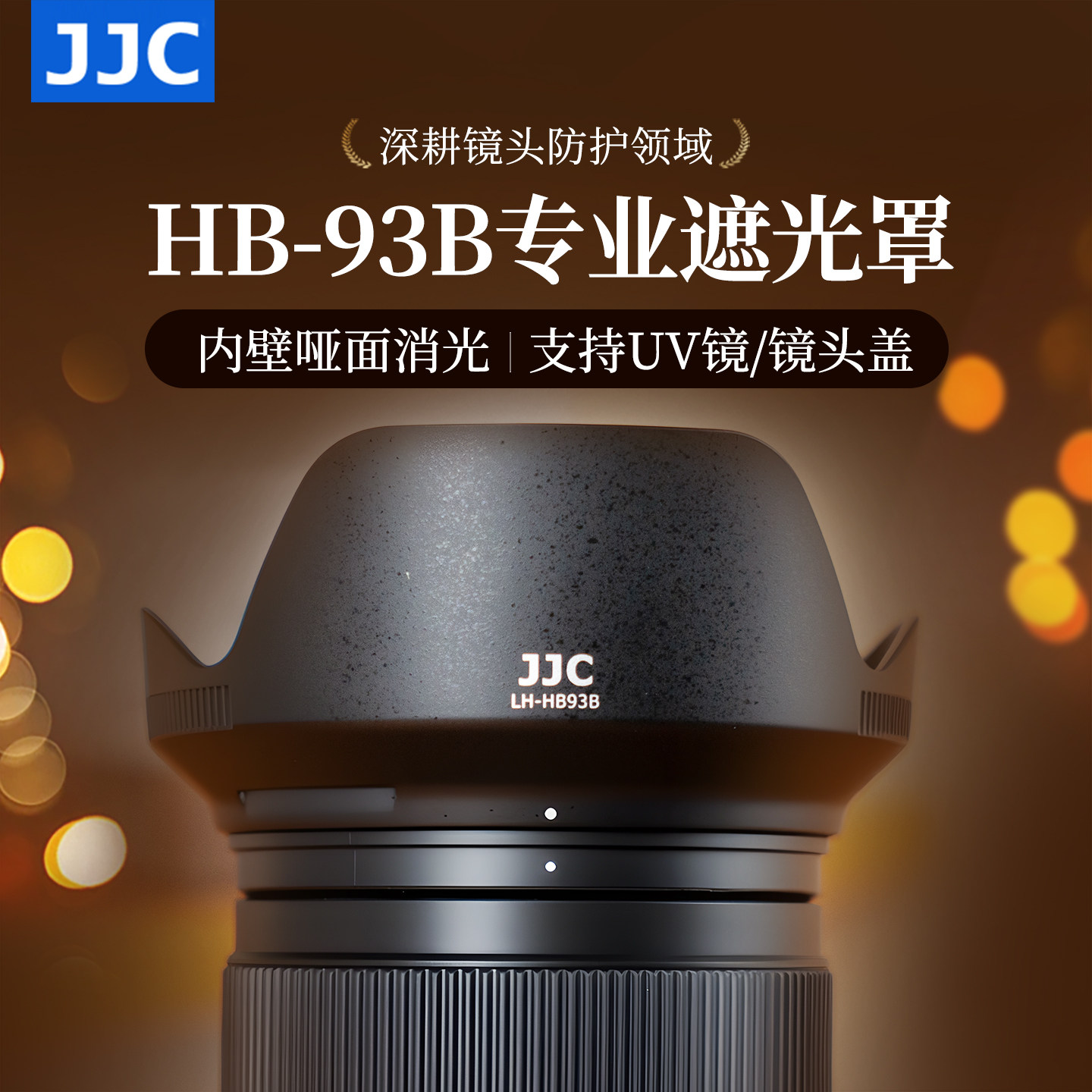 JJC 适用尼康Z 24-105mm遮光罩Nikon Z 24-105 F4-7.1镜头保护罩Z63 ZR Z50二代 Z30 替代HB-93B 67mm配件