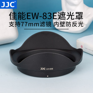 JJC 适用佳能EW-83E遮光罩 17-40/10-22mm镜头配件卡口