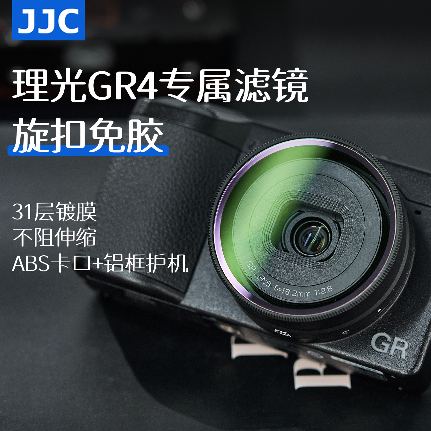JJC 适用理光GR4相机滤镜Ricoh GR IV GR4 HDF GR4 Monochrome保护镜头防刮MCUV滤镜遮光罩摄影拍摄配件