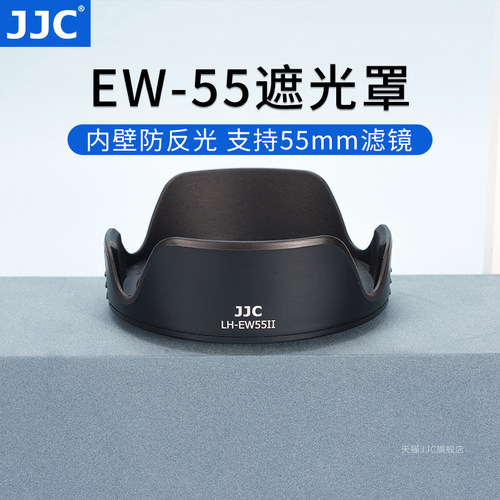 JJC适用佳能EW-55遮光罩防反光